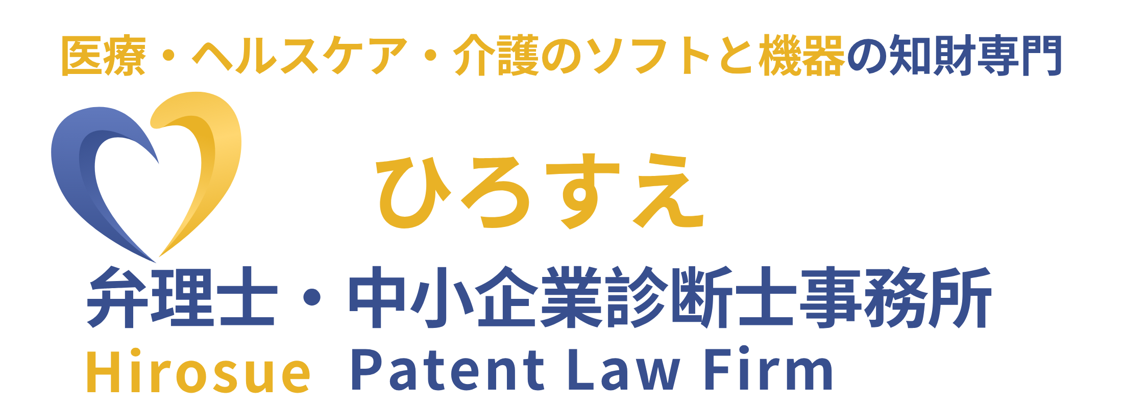 医療・ヘルスケア・介護のソフトウエアや機器の特許・商標権の取得、ニーズ/技術/市場調査、補助金申請支援、製造・販売の許認可の申請支援  ひろすえ弁理士・中小企業診断士事務所/Hirosue Patent law Firm