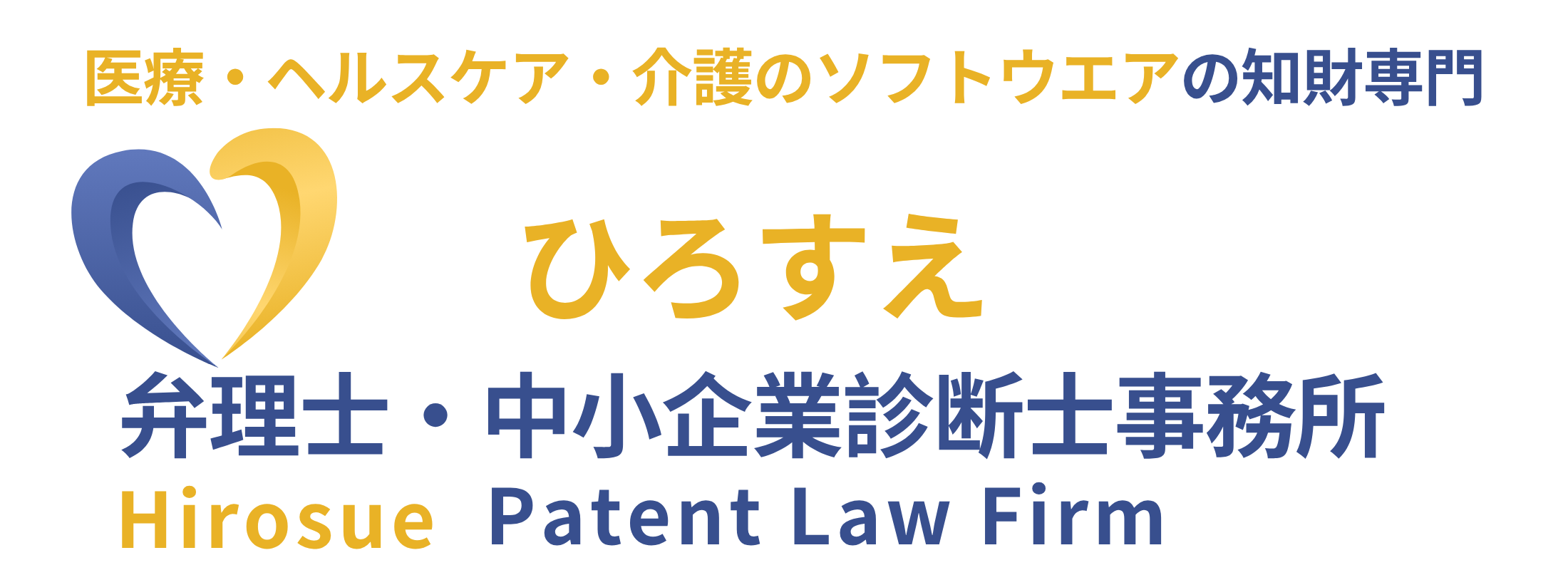 医療・ヘルスケア・介護のソフトウエアの特許・商標権の取得、ニーズ/技術/市場調査、補助金申請支援、製造・販売の許認可の申請支援  ひろすえ弁理士・中小企業診断士事務所/Hirosue Patent law Firm